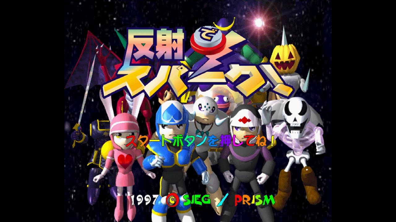 ＳＳ】反射でスパーク！ : だんぼーるはうすinブログ