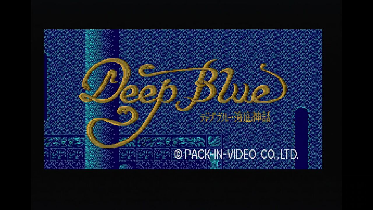 Pcエンジン ディープブルー 海底神話 だんぼーるはうすinブログ Pcエンジン ディープブルー 海底神話 だんぼーるはうすinブログ