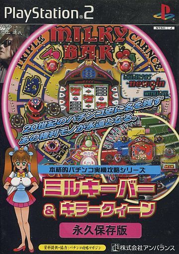 PS2】ミルキーバー＆キラークィーン永久保存版 : だんぼーるはうす
