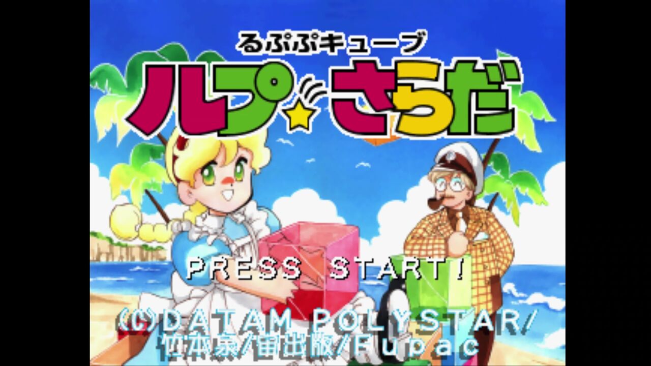 PS】るぷぷキューブ ルプ☆さらだ : だんぼーるはうすinブログ PS】るぷぷキューブ ルプ☆さらだ : だんぼーるはうすinブログ