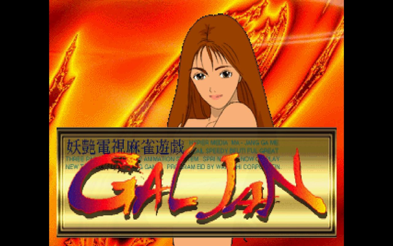 X68000】麻雀ゲーム 雀JAKA雀 【ジャン・ジャカ・ジャン】 SS】妖艶