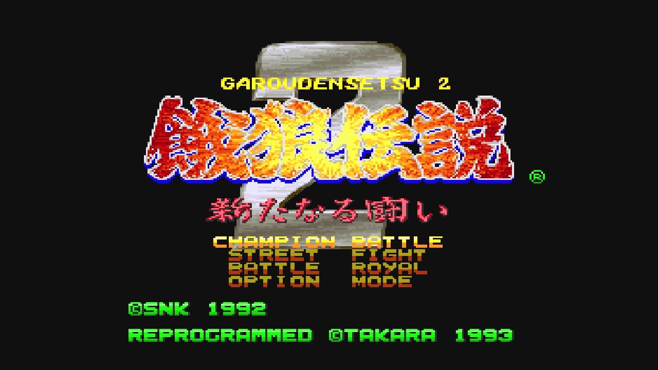 SFC】餓狼伝説2ー新たなる闘いー : だんぼーるはうすinブログ