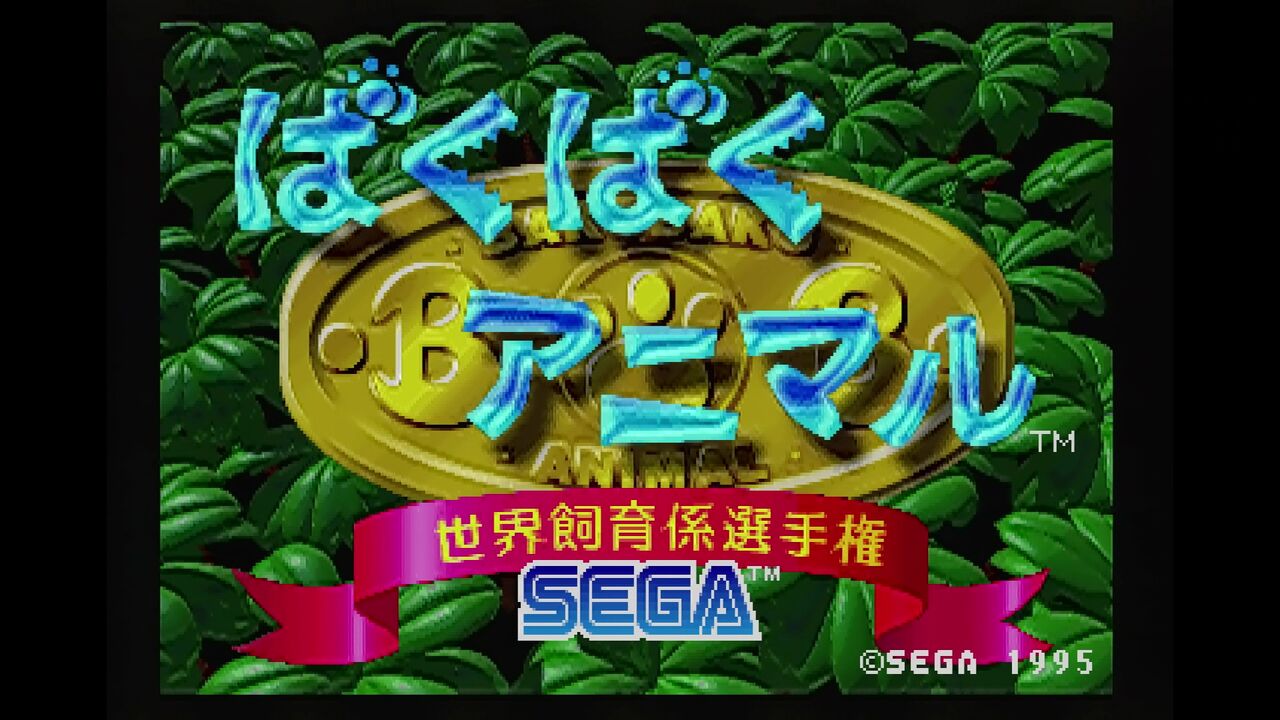 ゲームギア ぱくぱくアニマル ゲームギア ばくばくアニマル 世界飼育係選手権（なんいど:お