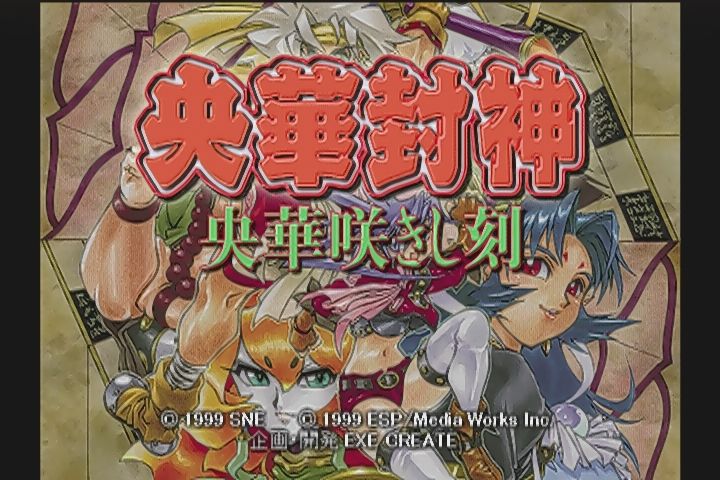 DC】央華封神～央華咲きし刻～ : だんぼーるはうすinブログ