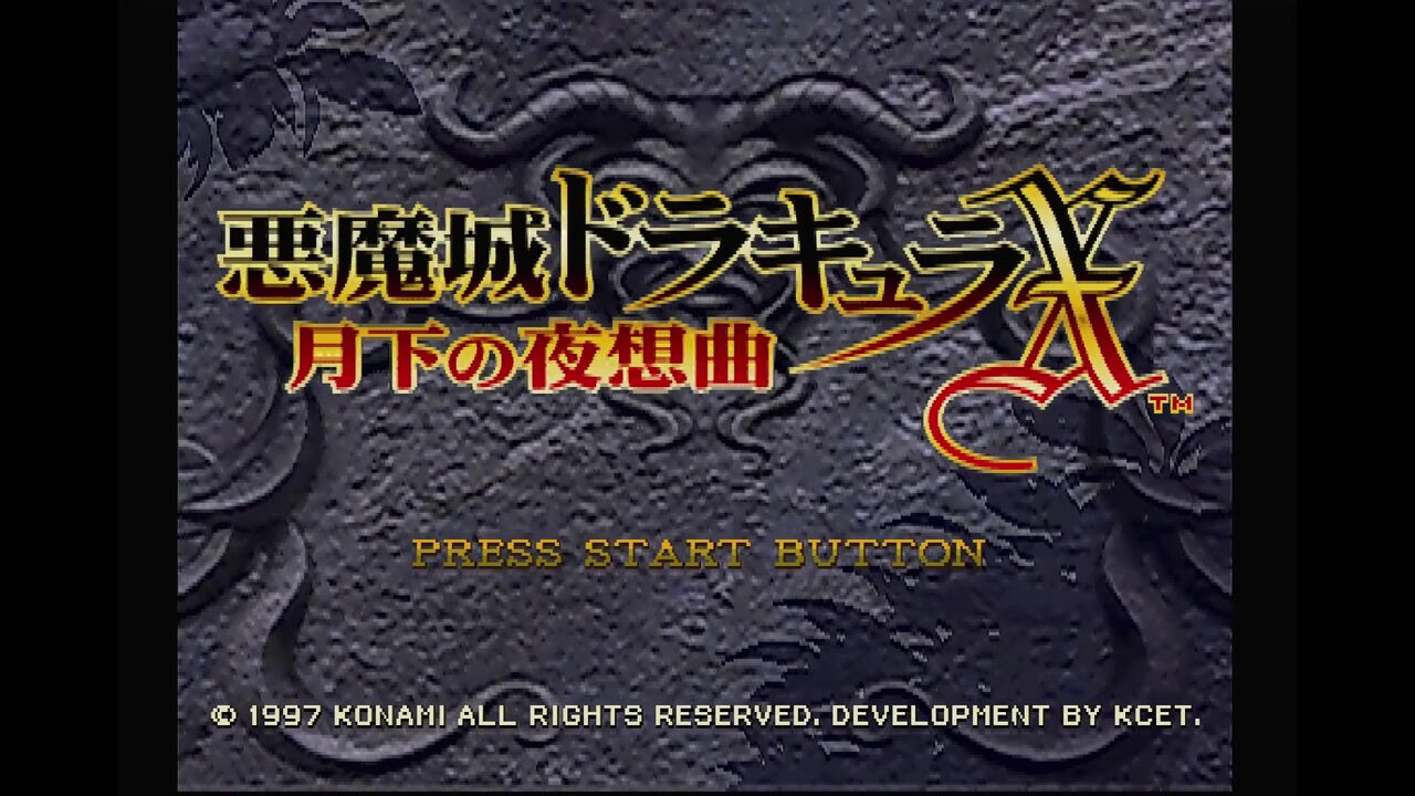 ps 悪魔城ドラキュラx 月下の夜想曲 だんぼーるはうすinブログ ps 悪魔城ドラキュラx 月下の夜想曲 だんぼーるはうすinブログ