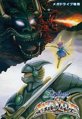 スーパーハイドライド　メガドライブ MD】スーパーハイドライド : だんぼーるはうすinブログ