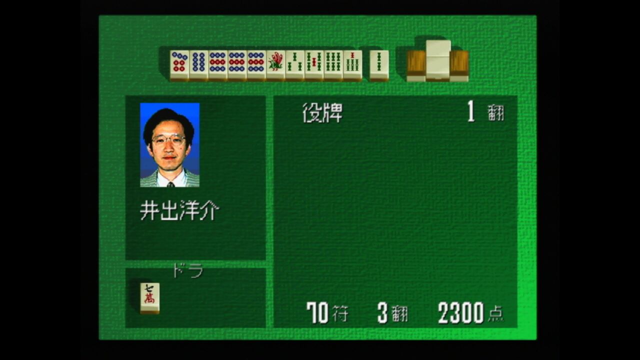 N64】井出洋介の麻雀塾 : だんぼーるはうすinブログ