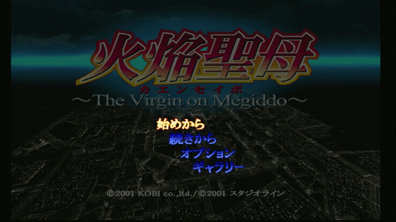 DC】火焔聖母 : だんぼーるはうすinブログ
