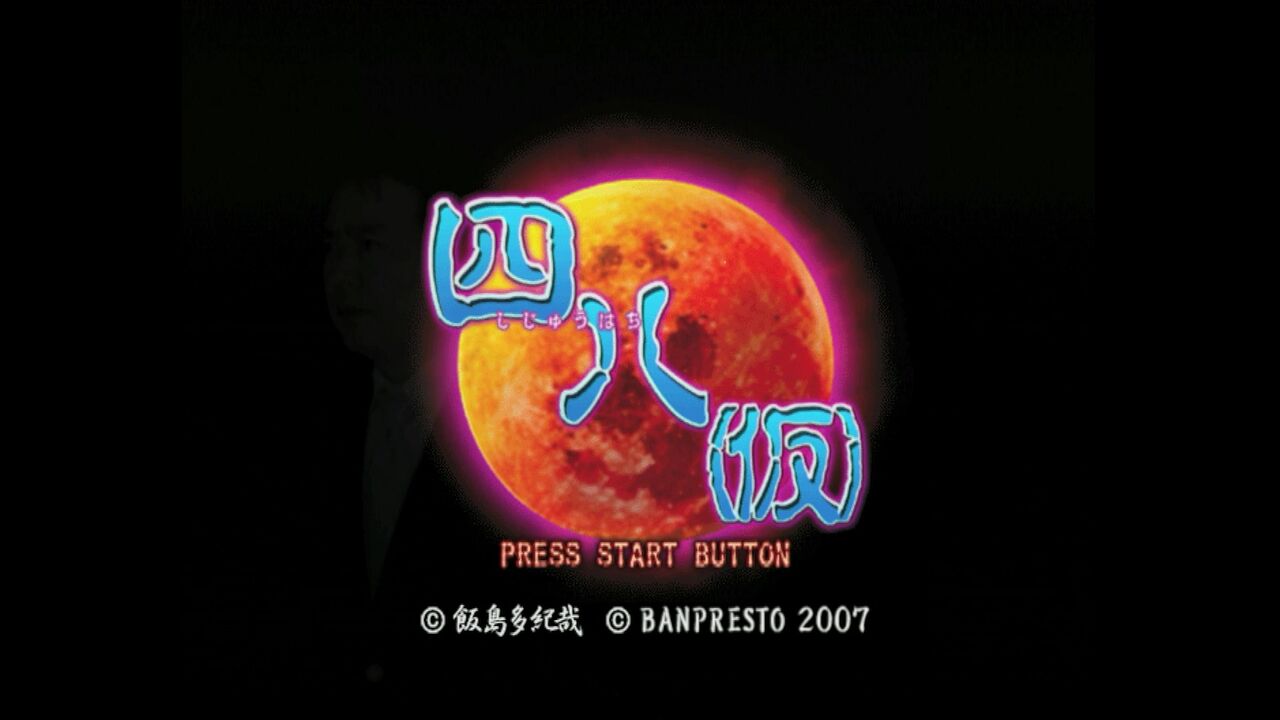 PS2】四八（仮） : だんぼーるはうすinブログ