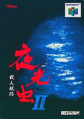 N64】夜光虫Ⅱ 殺人航路 : だんぼーるはうすinブログ N64】夜光虫Ⅱ 殺人航路 : だんぼーるはうすinブログ