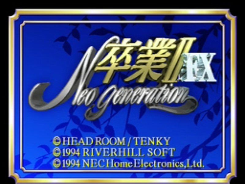 PC-FX】卒業Ⅱ ネオジェネレーションFX : だんぼーるはうすinブログ