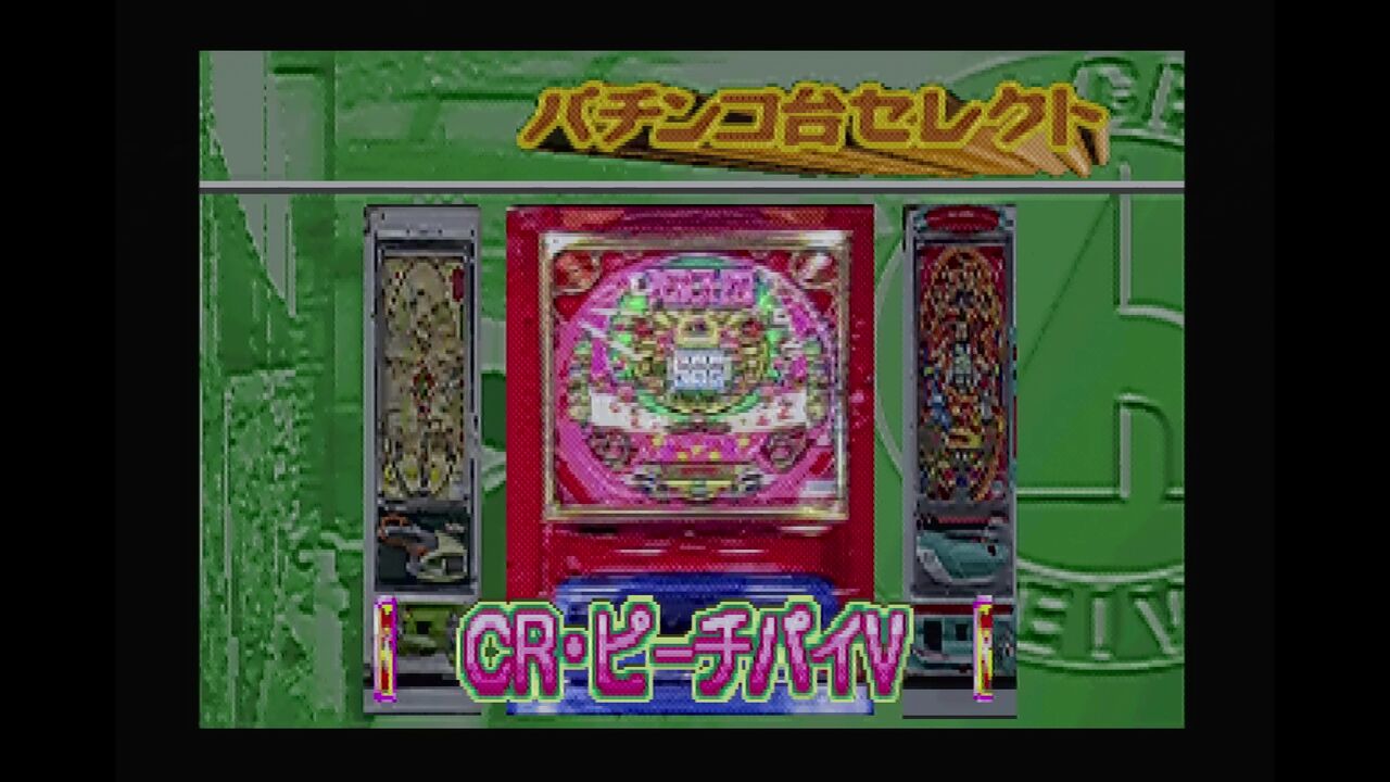 パチンコ365日 ニンテンドー64 N64 Seta Pachinko 2025年最新】64 パチンコ365の人気アイテム - メルカリ