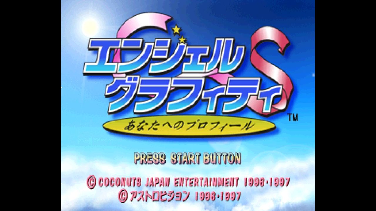 SS】エンジェルグラフィティS : だんぼーるはうすinブログ