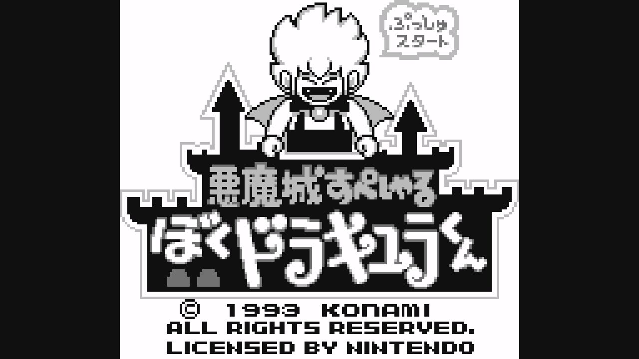 ｇｂ 悪魔城すぺしゃる ぼくドラキュラくん だんぼーるはうすinブログ