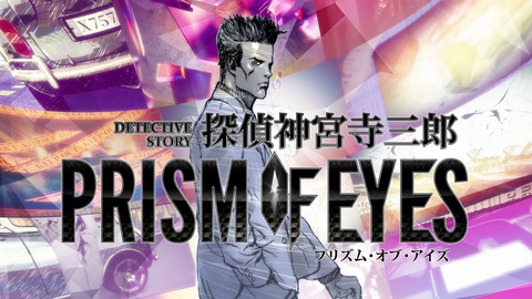 Amazon.co.jp: 探偵 神宮寺三郎 プリズム・オブ・アイズ