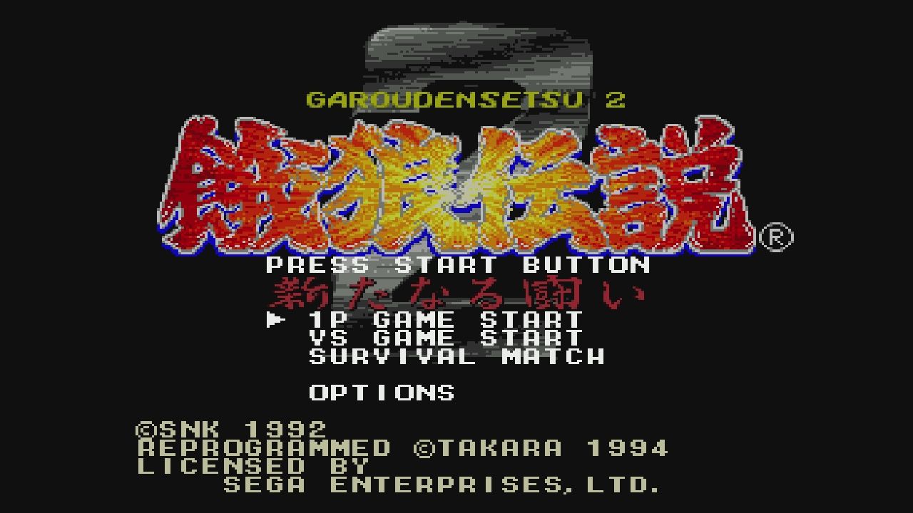 MD】餓狼伝説2 新たなる闘い : だんぼーるはうすinブログ
