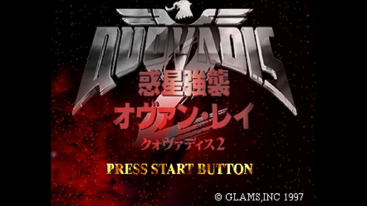 SS】クォヴァディス2 惑星強襲オヴァン・レイ : だんぼーるはうすin