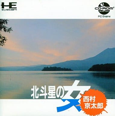 ★PCE CD-ROM 北斗星の女 西村京太郎 -- ナグザット ケース・説明書付、動作確認済・送料込】北斗星の女 西村京太郎