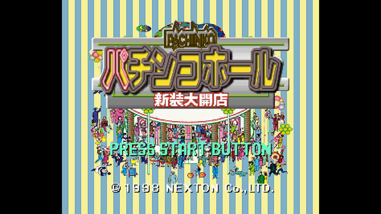 SS】パチンコホール新装大開店 : だんぼーるはうすinブログ