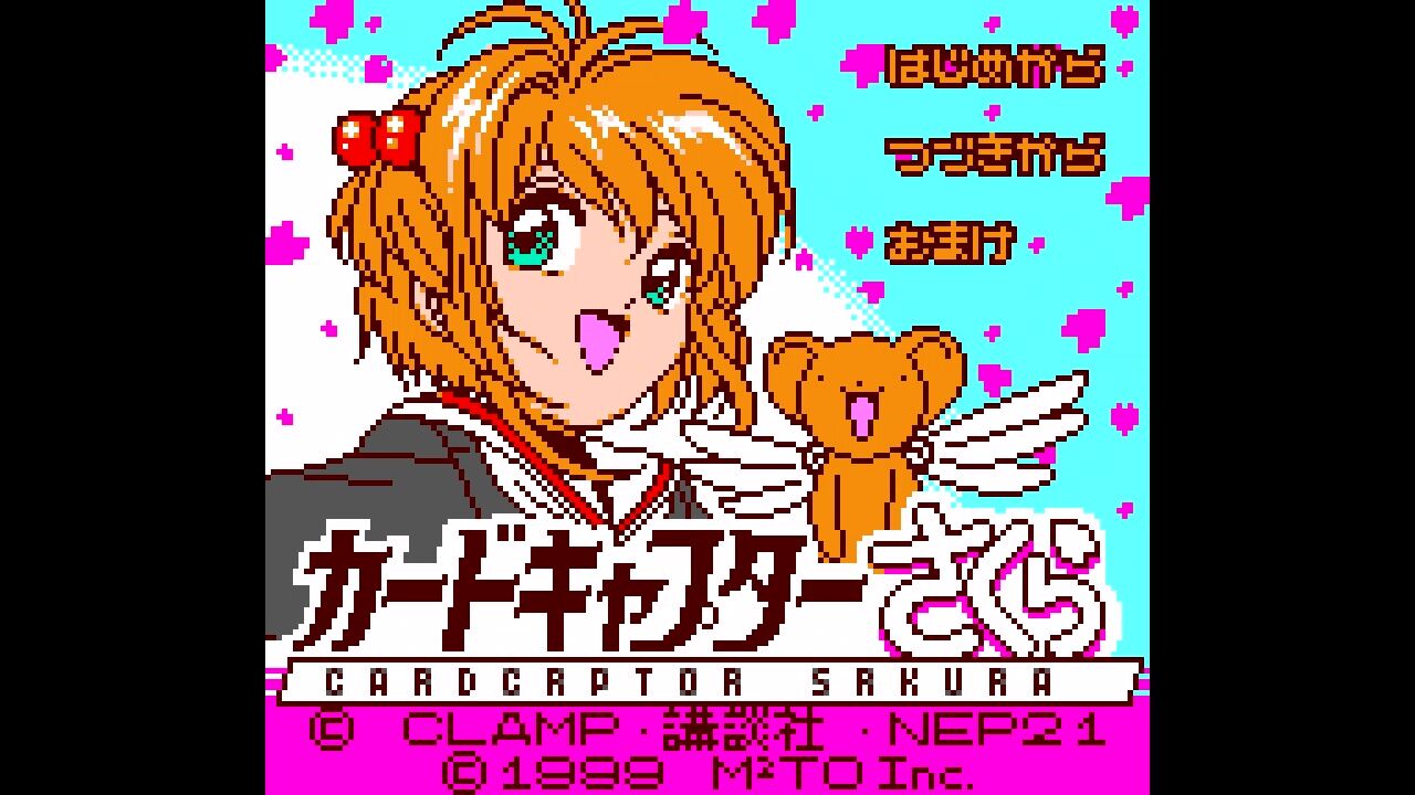 GBC】カードキャプターさくら~いつもさくらちゃんといっしょ~ : だん
