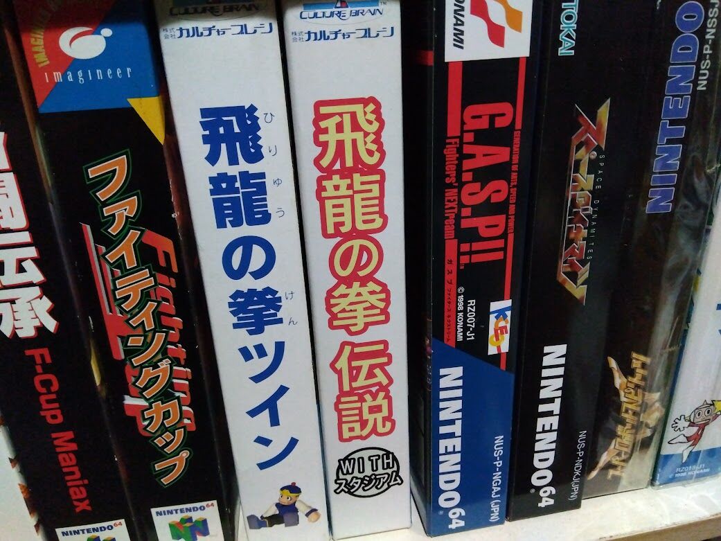 N64「SD飛龍の拳伝説 WITH スタジアム」箱説明書付き アクション