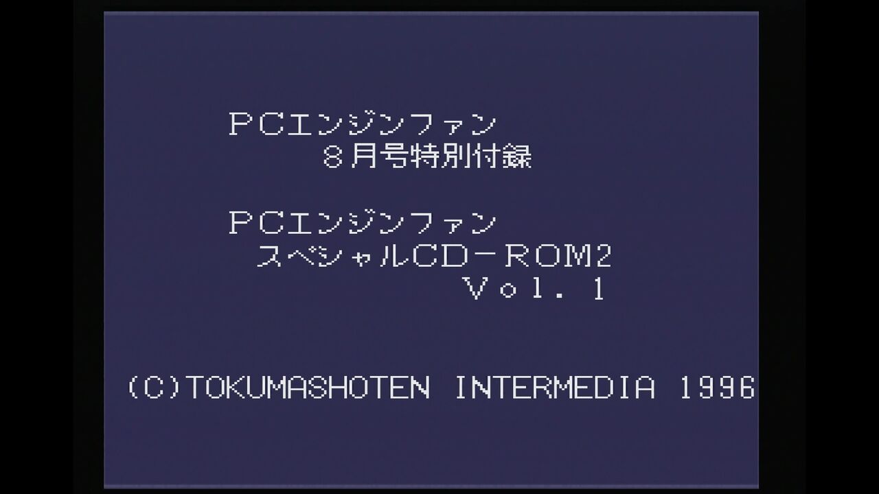 PCエンジン】PCエンジンFAN スペシャルCDロム Vol.1 : だんぼー PCエンジン】PCエンジンFAN スペシャルCDロム Vol.1 : だんぼー