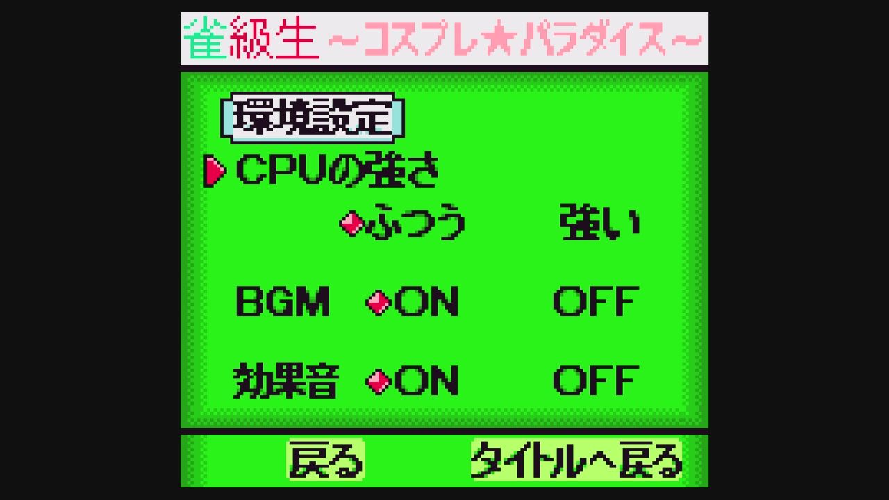 GBC】雀級生 コスプレ☆パラダイス : だんぼーるはうすinブログ