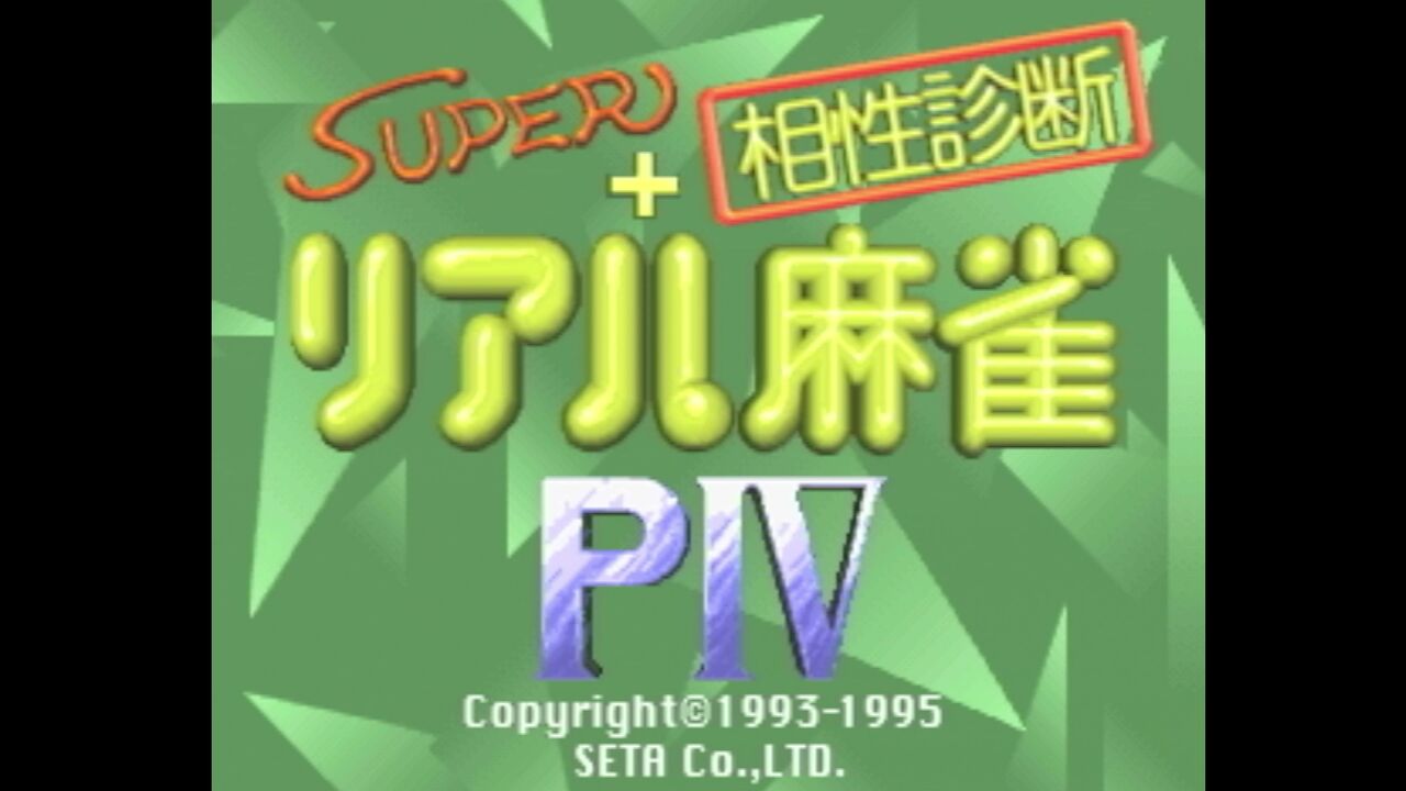 3DO】スーパーリアル麻雀PⅣ＋相性診断 : だんぼーるはうすinブログ