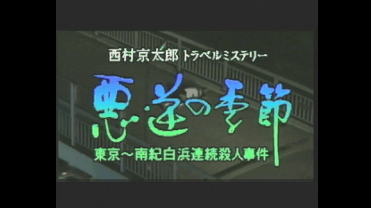 3DO『西村京太郎トラベルミステリー 悪逆の季節 東京 南紀白浜