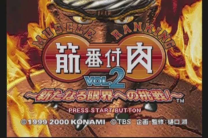 超激レア筋肉番付2 新たなる限界への挑戦 1000枚のみ 筋肉番付VOL.2 ～新たなる限界への挑戦！～ 【ゲーム備忘録】 | ゲーム