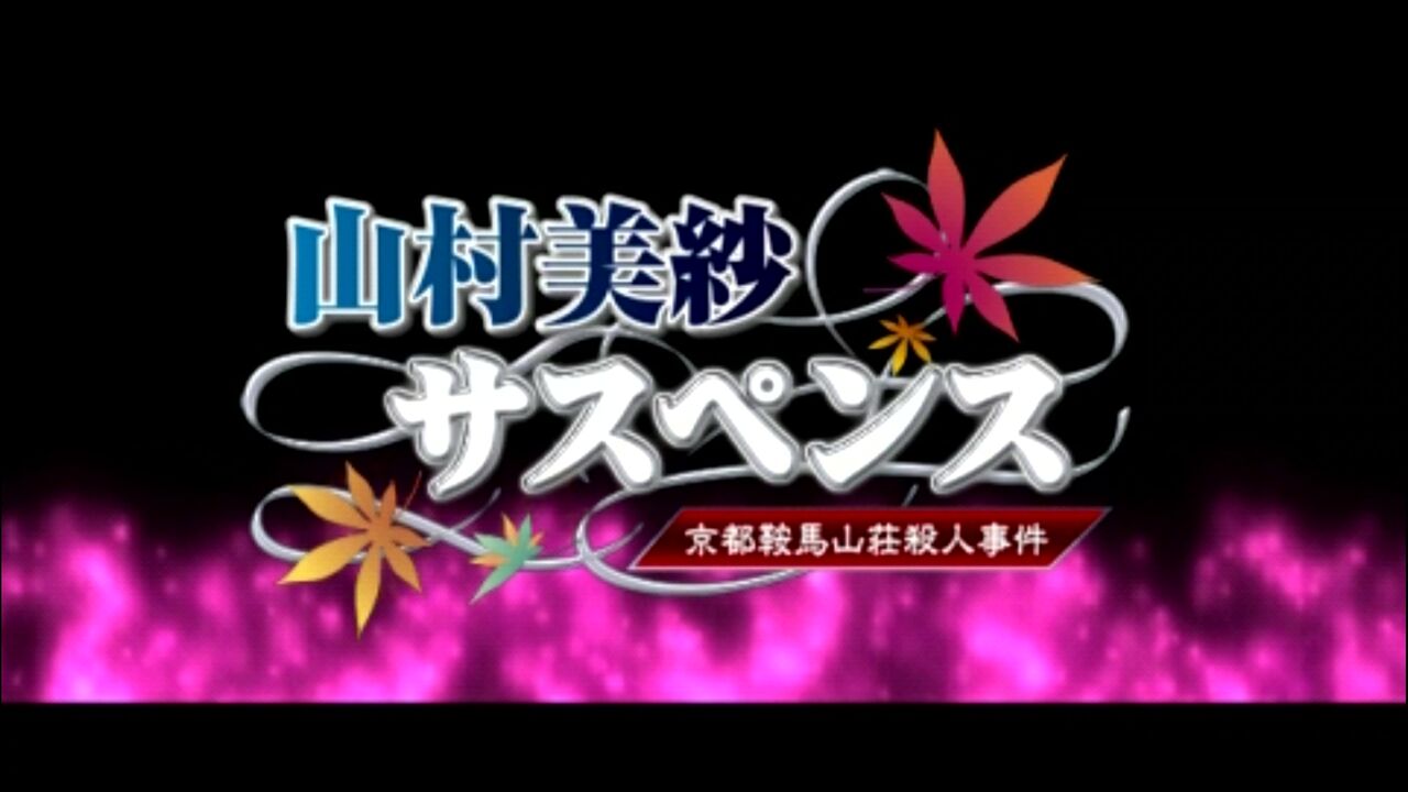 PSP】山村美紗サスペンス京都鞍馬山荘殺人事件 : だんぼーる PSP】山村美紗サスペンス京都鞍馬山荘殺人事件 : だんぼーる