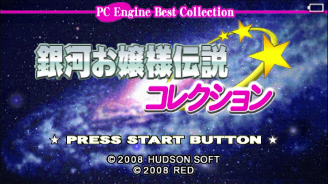 PSP】銀河お嬢様伝説コレクション : だんぼーるはうすinブログ PSP】銀河お嬢様伝説コレクション : だんぼーるはうすinブログ