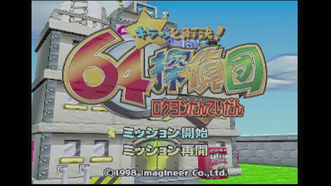 キラッと解決！　64探偵団　ロクヨンたんていだん　ニンテンドー64 hqdefault.jpg