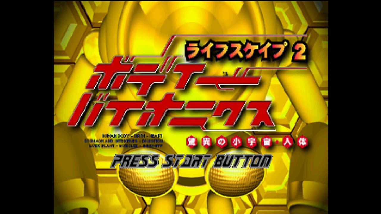 SS】ライフスケイプ2 ボディーバイオニクス : だんぼーるはうすinブログ