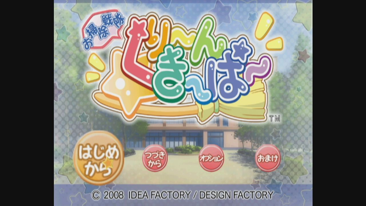 Wii】お掃除戦隊くりーんきーぱー : だんぼーるはうすinブログ Wii】お掃除戦隊くりーんきーぱー : だんぼーるはうすinブログ