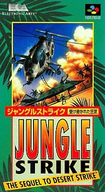 ジャングルストライク受け継がれた狂気　SFC SFC】ジャングルストライク 受け継がれた狂気 : だんぼーるはうすin