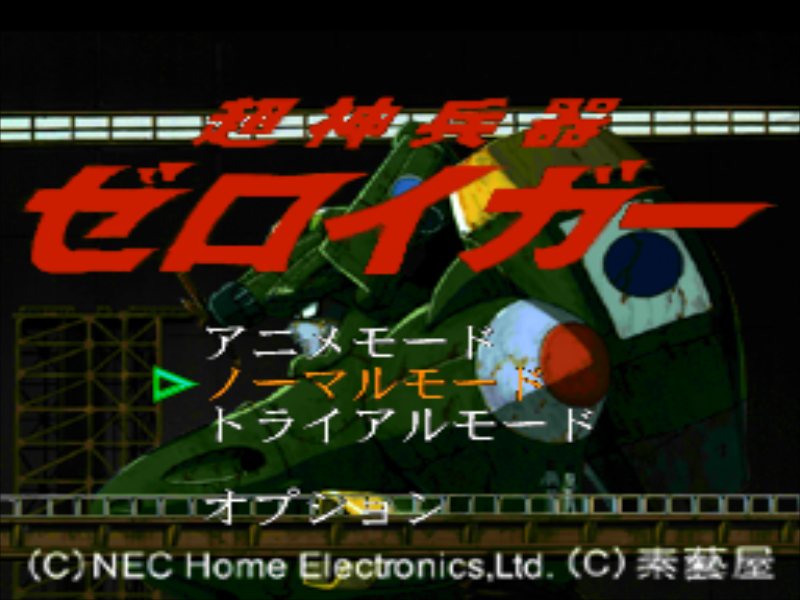 PC-FX】ゼロイガー : だんぼーるはうすinブログ