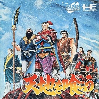 PCエンジン】天地を喰らう : だんぼーるはうすinブログ PCエンジン】天地を喰らう : だんぼーるはうすinブログ