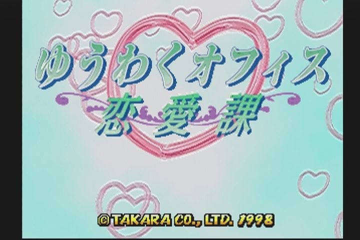 PS】ゆうわくオフィス 恋愛課 : だんぼーるはうすinブログ