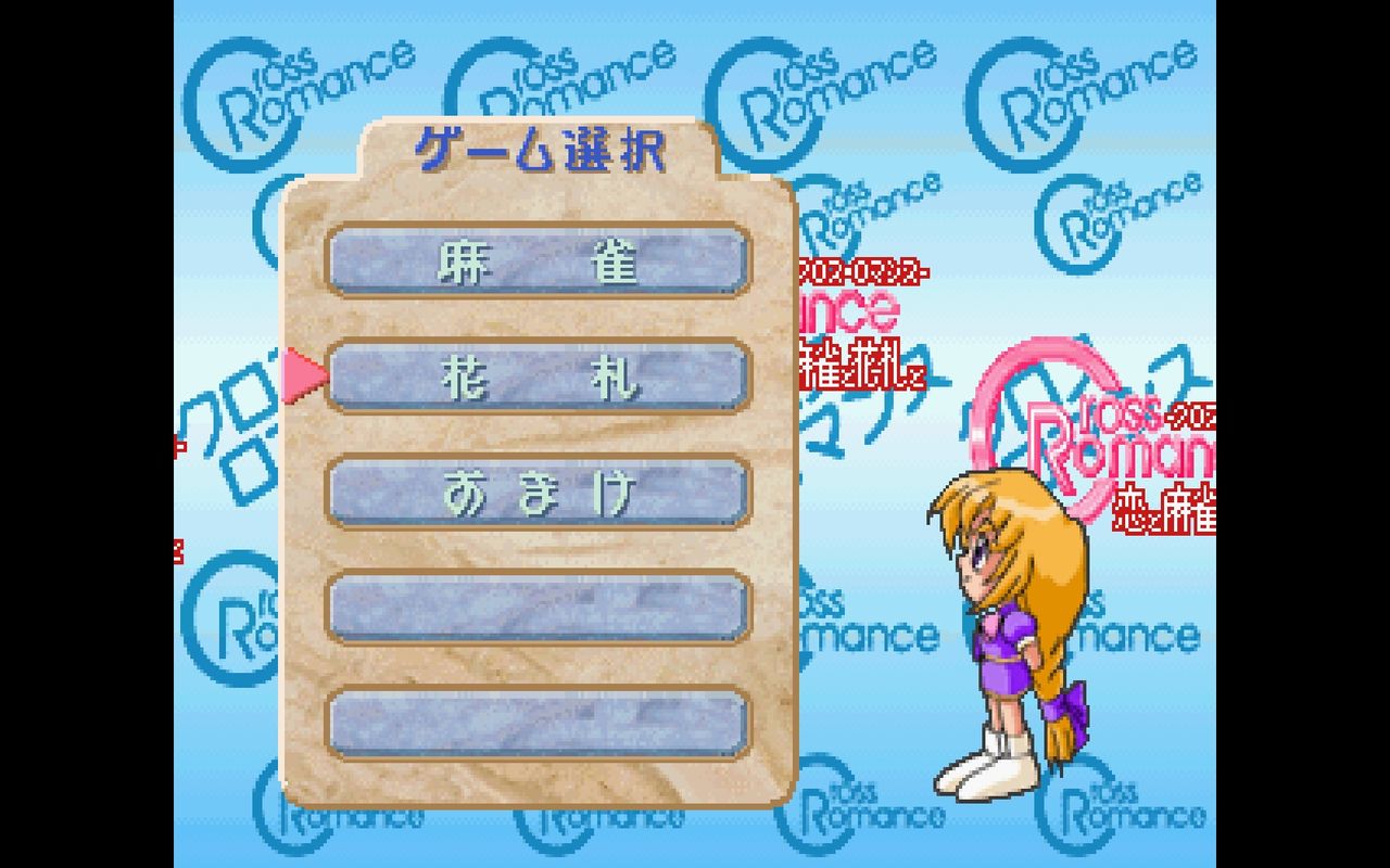 ss クロス ロマンス 恋と麻雀と花札と だんぼーるはうすinブログ ss クロス ロマンス 恋と麻雀と花札と だんぼーるはうすinブログ