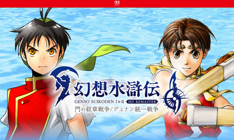 SWITCH2】幻想水滸伝Ⅰ＆ⅡHDリマスター : だんぼーるはうすinブログ