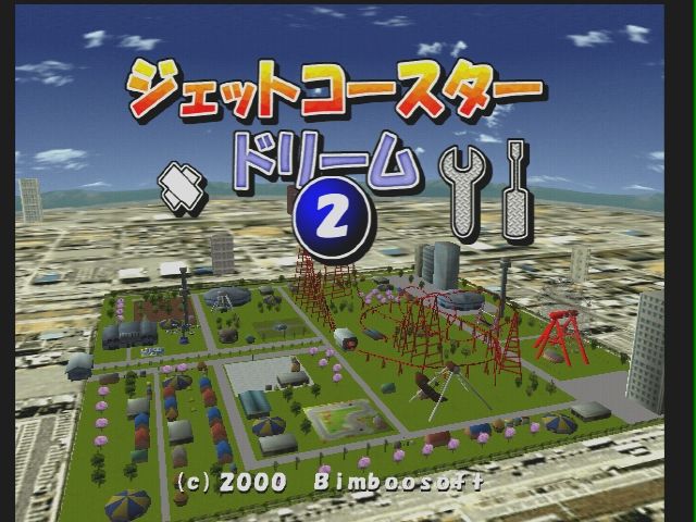 DC】ジェットコースタードリーム2 : だんぼーるはうすinブログ
