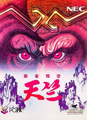 Amazon | 麻雀悟空 天竺 | ゲームソフト