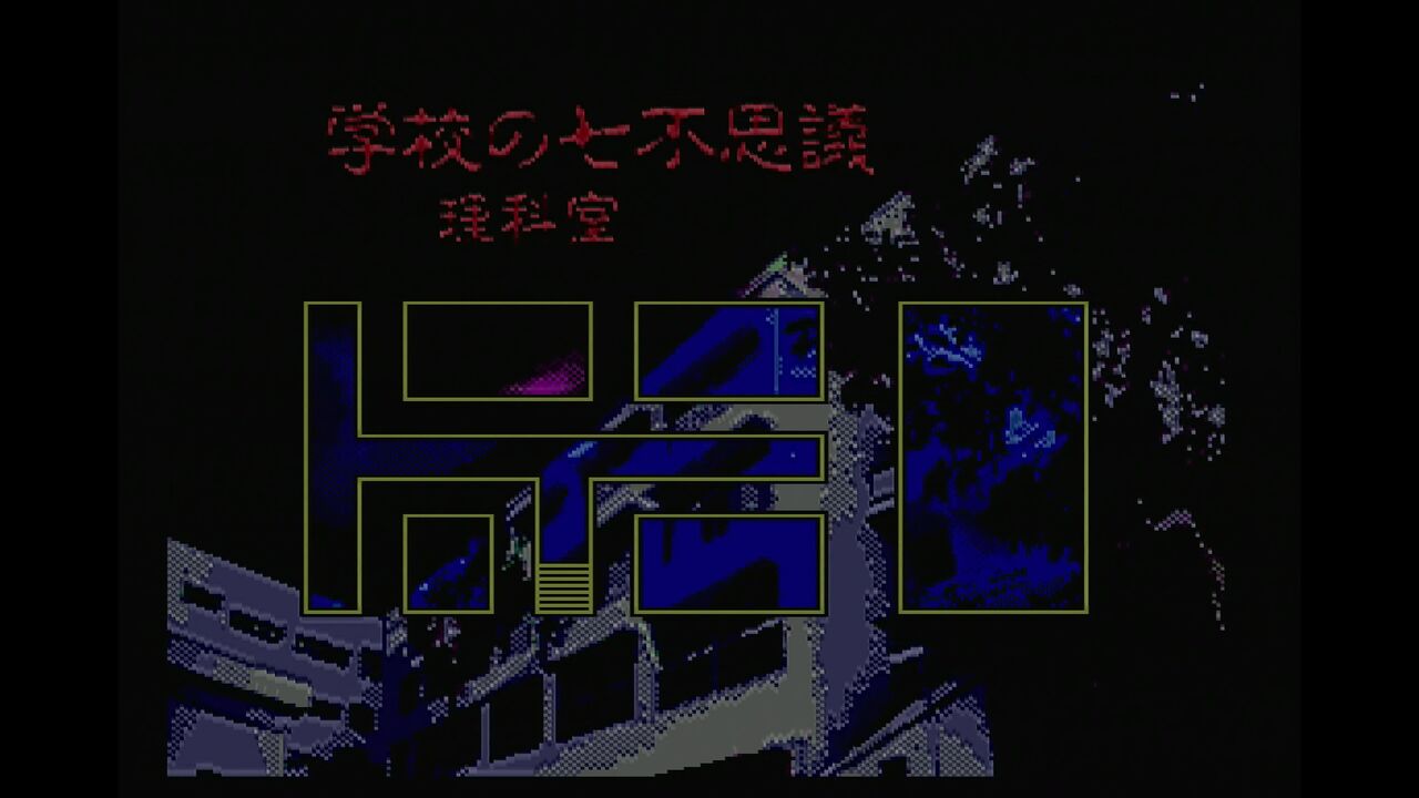 PCエンジン】百物語 ほんとにあった怖い話 : だんぼーるはうすin