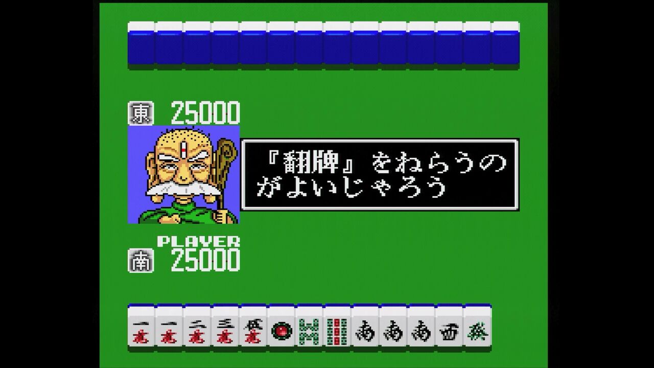 PCエンジン】わいわい麻雀 : だんぼーるはうすinブログ