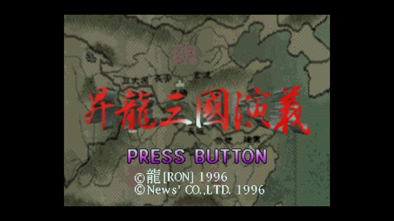 Amazon | 昇龍三國演義 | ゲームソフト