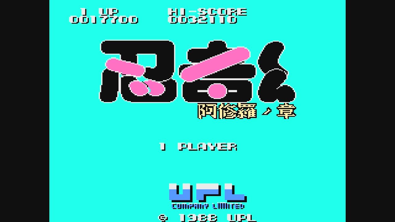 FC】忍者くん 阿修羅ノ章 : だんぼーるはうすinブログ FC】忍者くん 阿修羅ノ章 : だんぼーるはうすinブログ