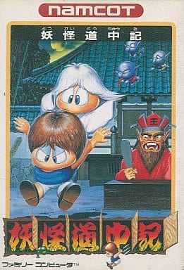 ｆｃ 妖怪道中記 だんぼーるはうすinブログ