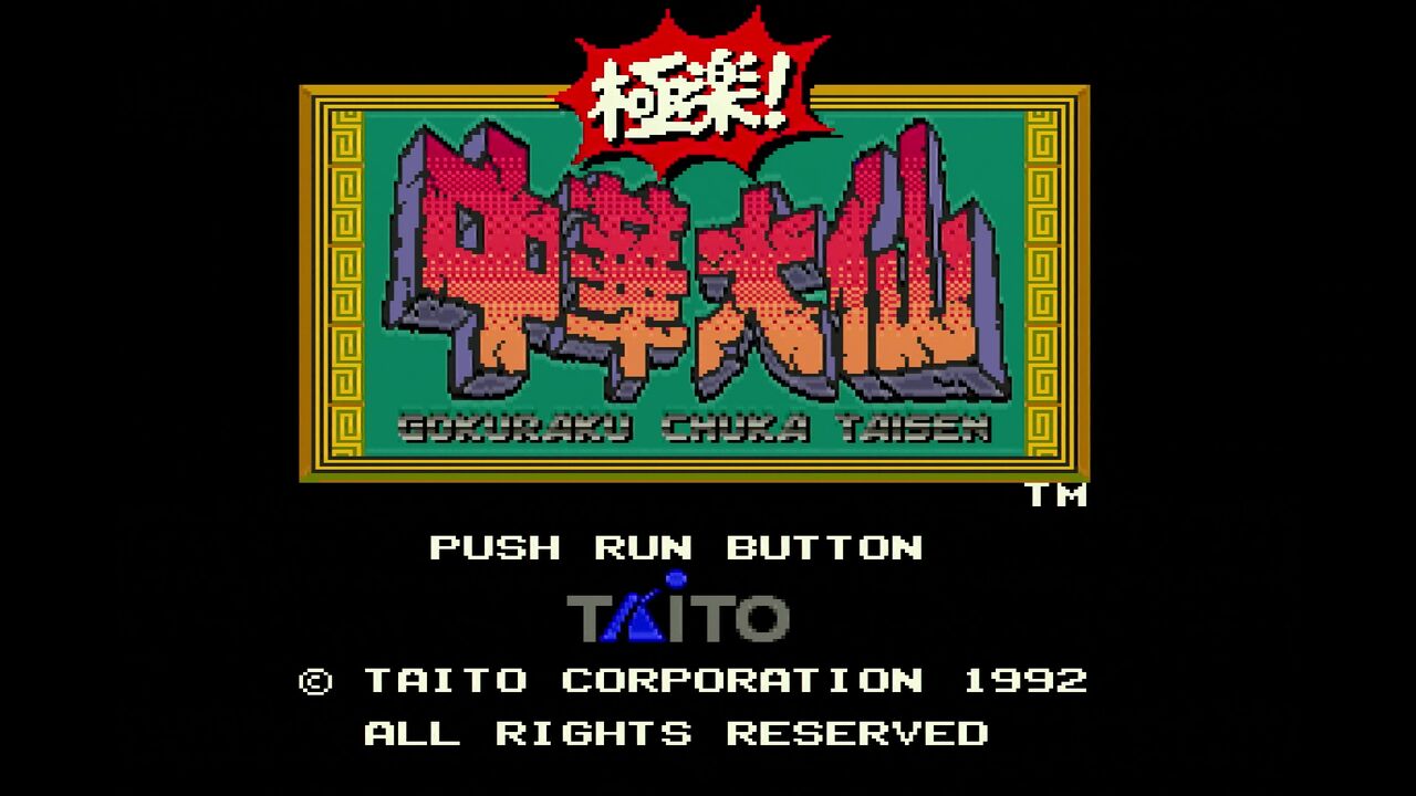 PCエンジン】極楽！中華大仙 : だんぼーるはうすinブログ