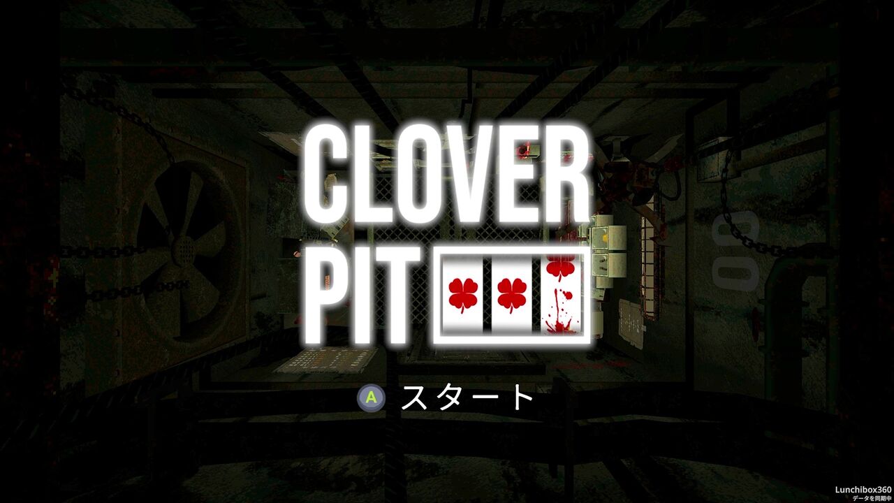 XBOX関連】CLOVER PIT : だんぼーるはうすinブログ